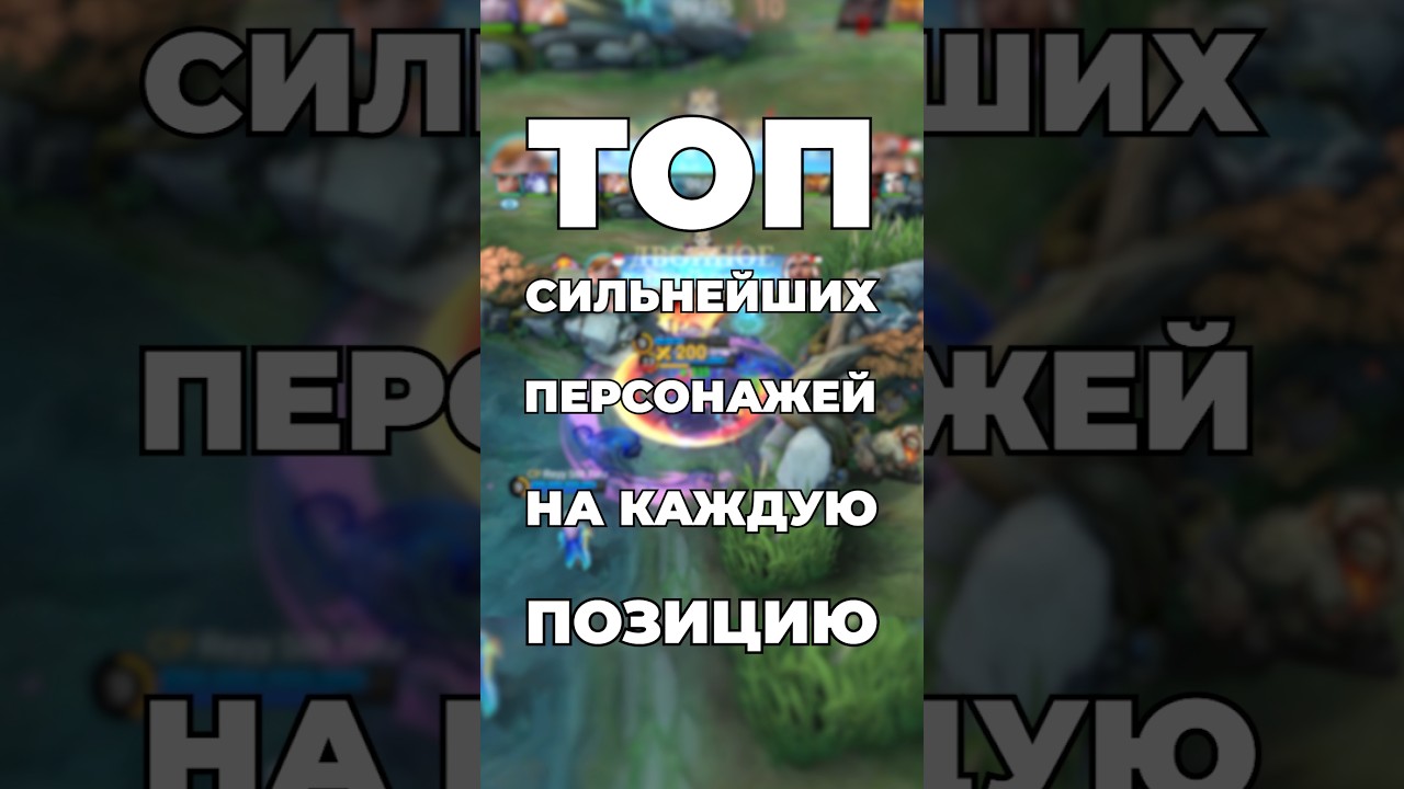 Топ сильнейший персонажей #мобайллегенд #мл #smetanaml #сметанамл #млбб
