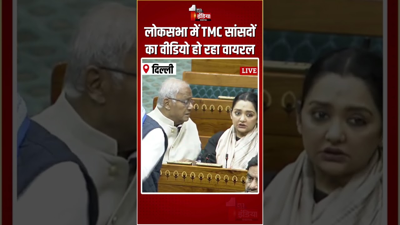 Loksabha Viral Video: लोकसभा में TMC सांसदों का वीडियो हो रहा वायरल | Saugata Roy | June Malia
