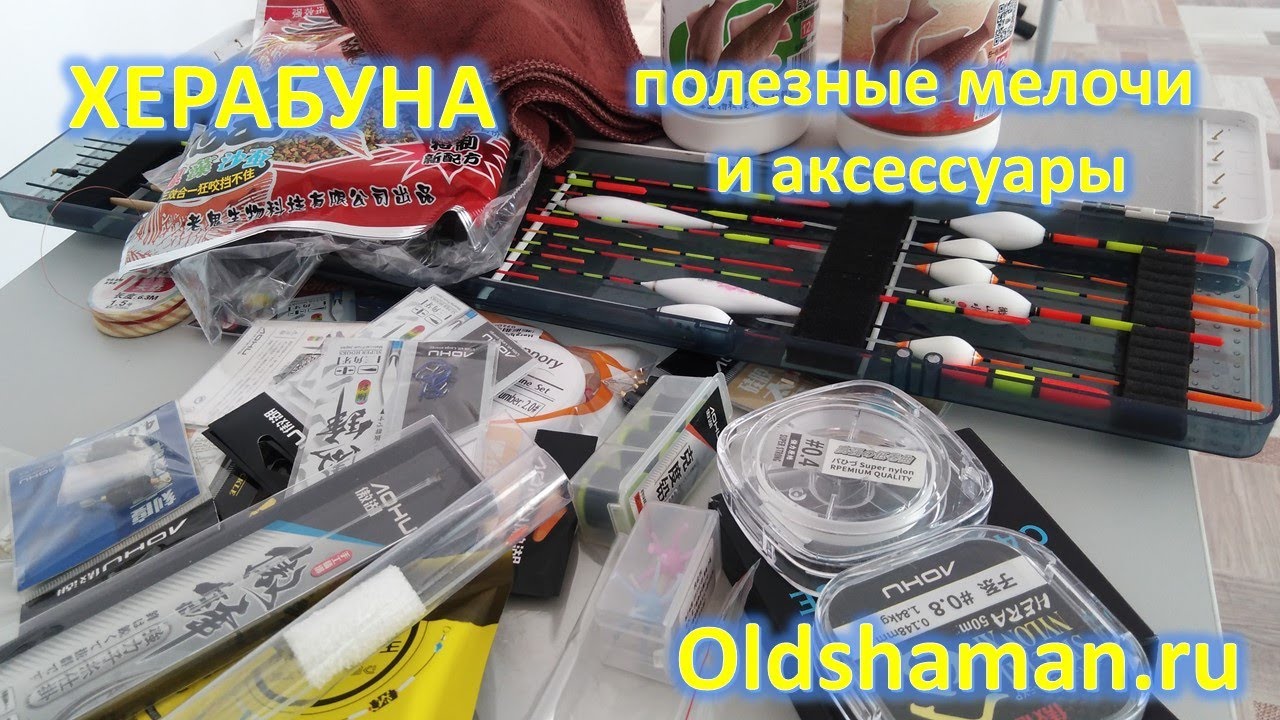 ХЕРАБУНА. ПОЛЕЗНЫЕ МЕЛОЧИ И АКСЕССУАРЫ ОТ СТАРОГО ШАМАНА... ЭТО НАДО.... ПОТОМУ ПУСТЬ БУДЕТ