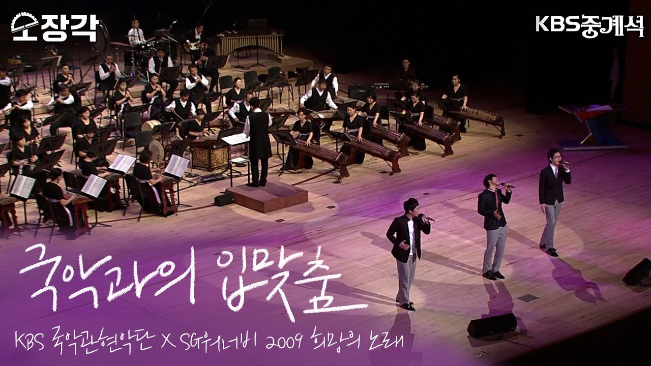 [소장각👍 #77] SG워너비와 국악의 입맞춤 : KBS 국악관현악단 제180회 정기 연주회 '2009 희망의 노래' | KBS 중계석 [KBS 090803 방송]