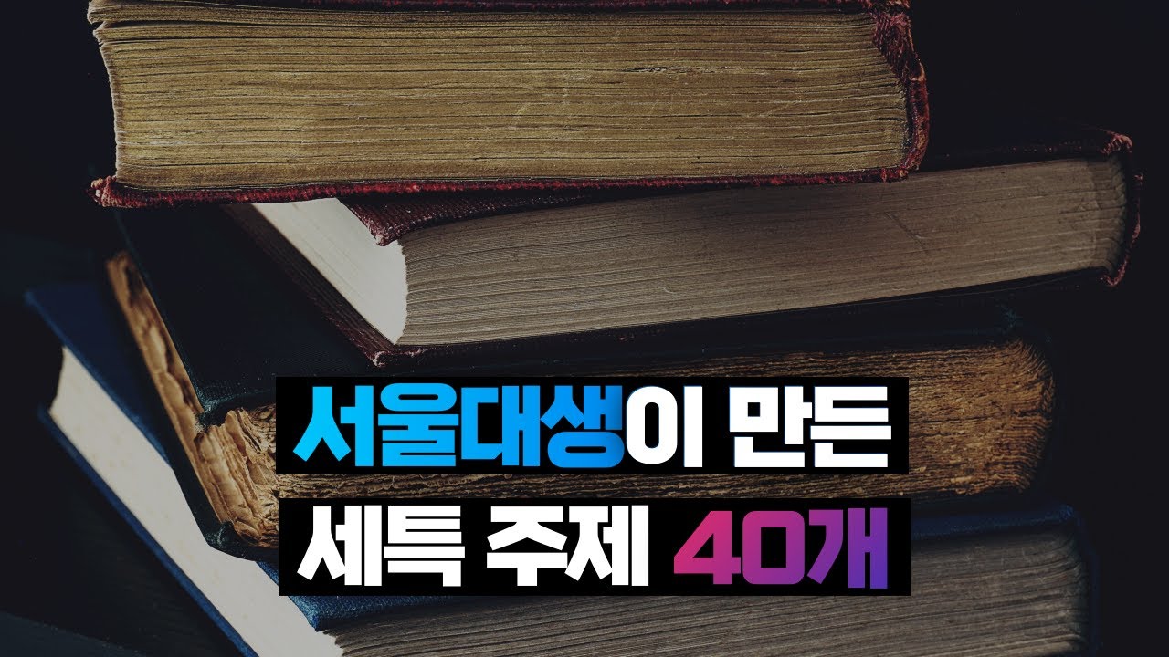 서울대생이 만든 세특 주제 40개 (영상 설명 꼭 볼 것!)