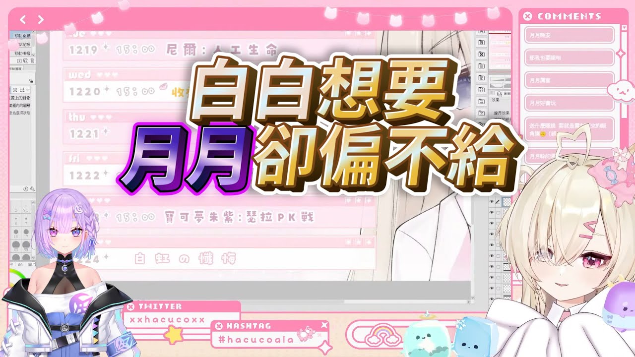 【白白虹精華】裝直的月亮彎不動【白白虹/xxhacucoxx｜直播精華】