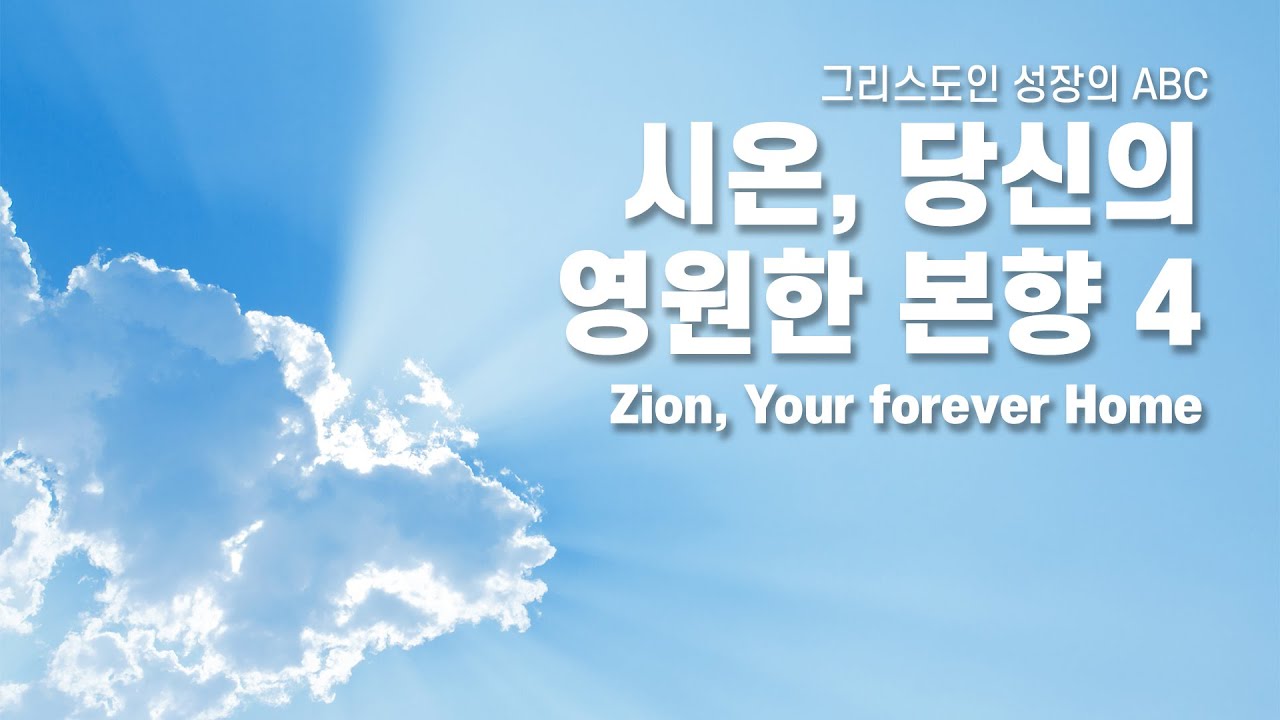 [2026년 1월 25일 주일 오후 경배]  그리스도인 성장의 ABC - 시온, 영원한 본향 4
