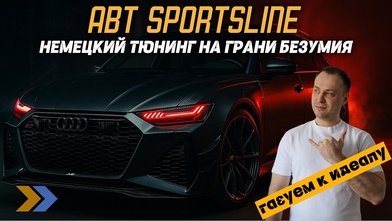 ABT Sportsline: Когда немецкая точность сходит с ума
