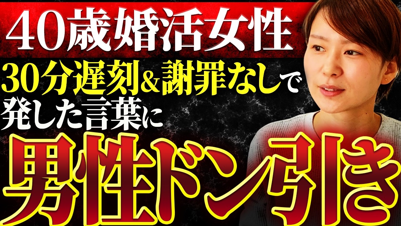 【男性ドン引き】お見合いに30分遅刻＆謝罪ゼロ…40歳婚活女性が言い放った一言がヤバすぎた...。