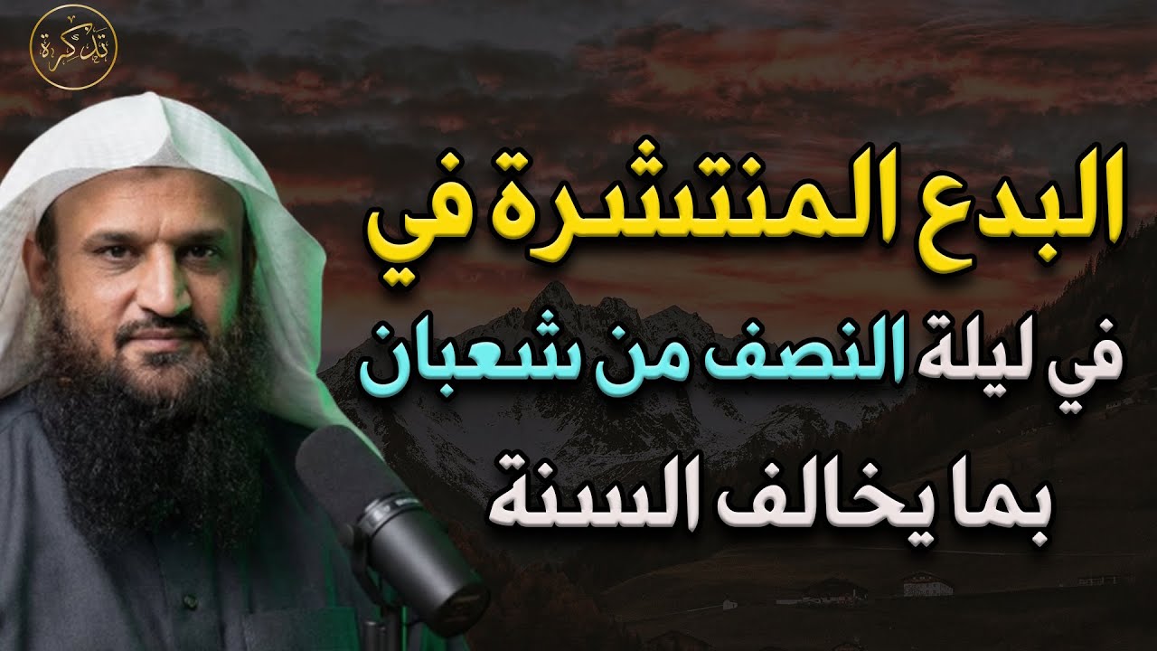بدع تحدث في شعبان خصوصا ليلة النصف  د/عبد الرزاق البدر