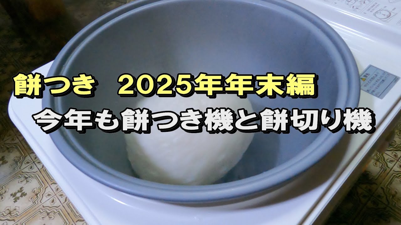 餅つき　餅つき機と餅切り機　2025年年末