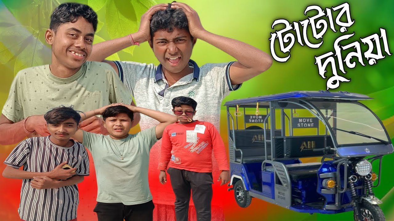 টোটোর দুনিয়া 😂😂 আমরা গ্রামের ছেলে || Amra Gramar Chala || Bangla comedy video 😂😂