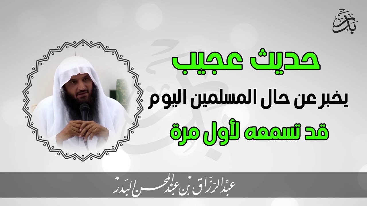 الشيخ عبد الرزاق البدر | حديث عظيم يخبر عن حال الامة الاسلامية