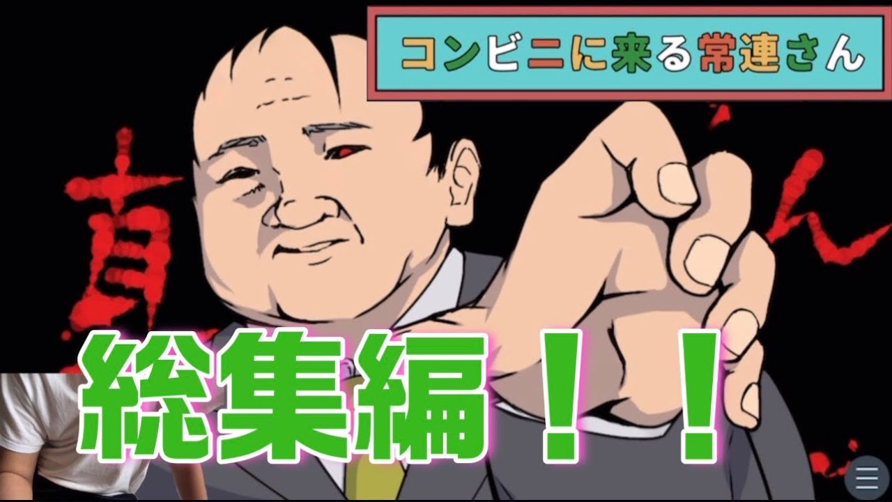 コンビニに来る常連さん総集編！