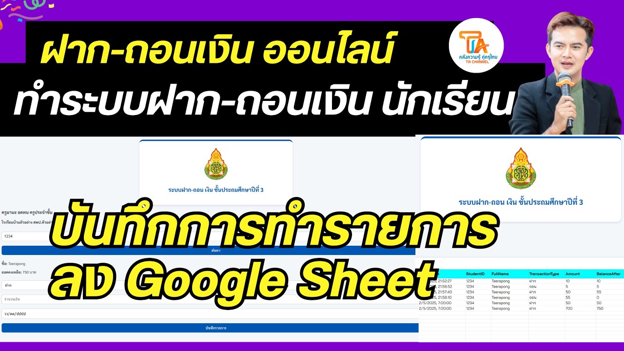 TA Channel : สร้างระบบฝาก-ถอนเงินนักเรียนด้วย Google Apps Script ง่าย ๆ ใช้งานได้จริง