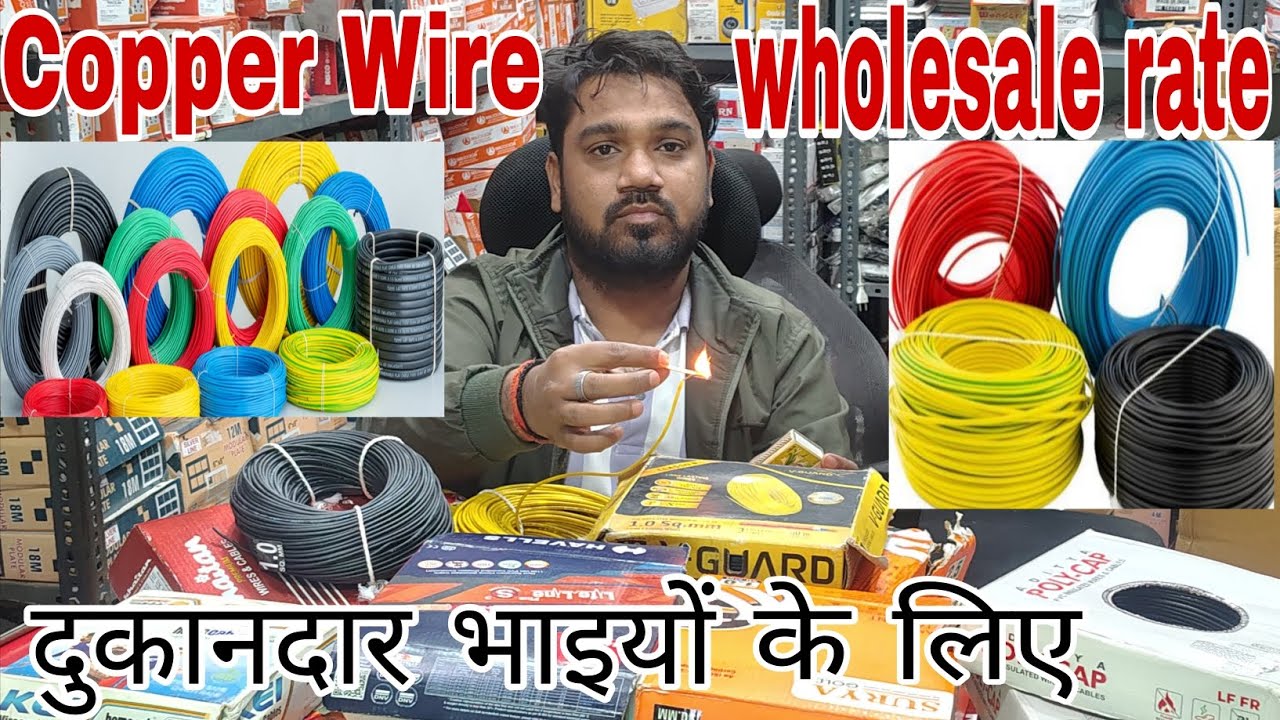 दिल्ली से भी सस्ता Copper wire wholesale rate only दुकानदार भाइयों के लिए सबसे सस्ता तार होलसेल रेट 