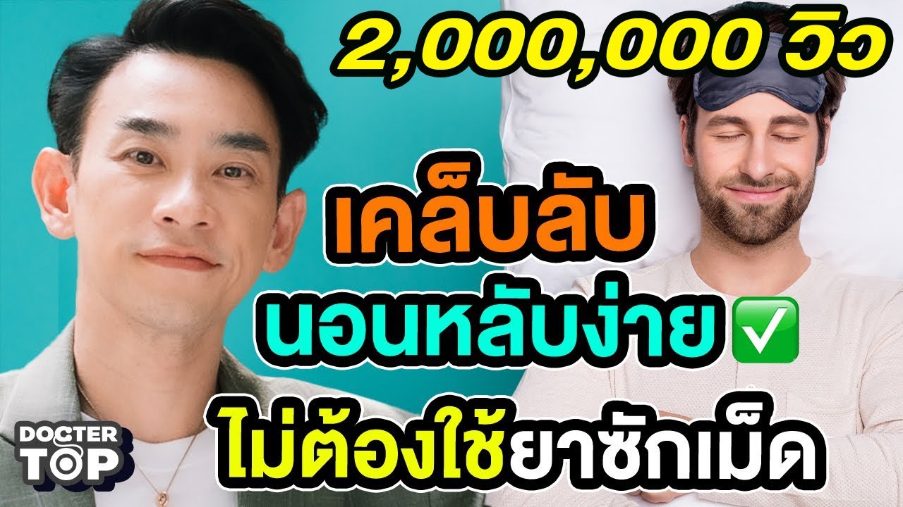 EP92 : เคล็ดลับนอนหลับง่ายๆโดยไม่ต้องใช้ยาแม้แต่เม็ดเดียว❗ | หมอท๊อป