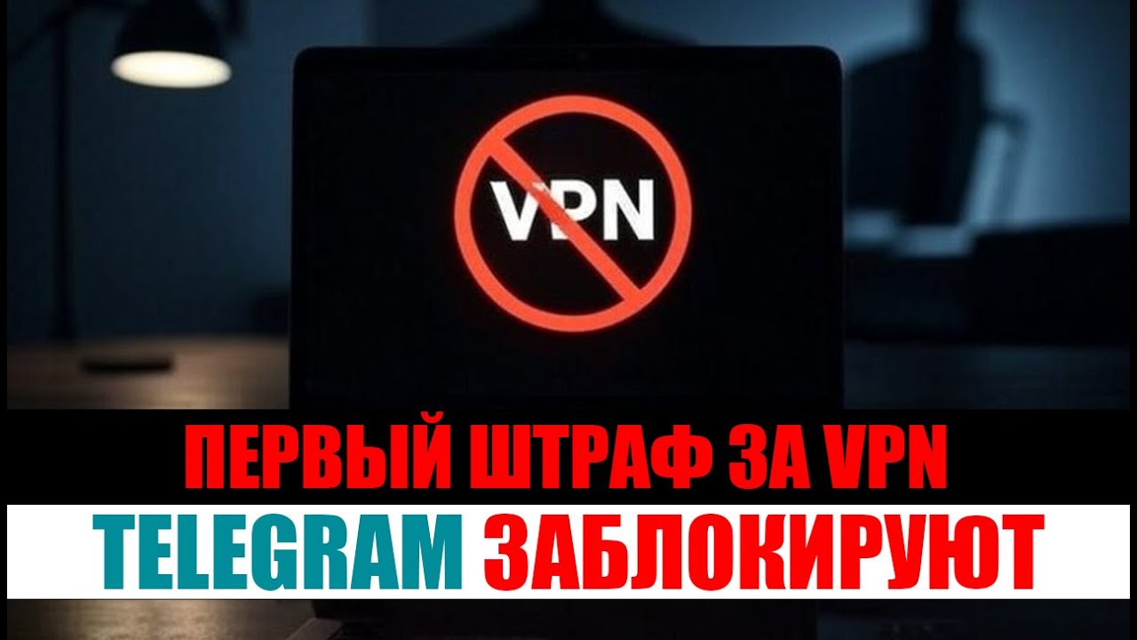 Первый штраф за рекламу VPN. Telegram заблокируют в 2026