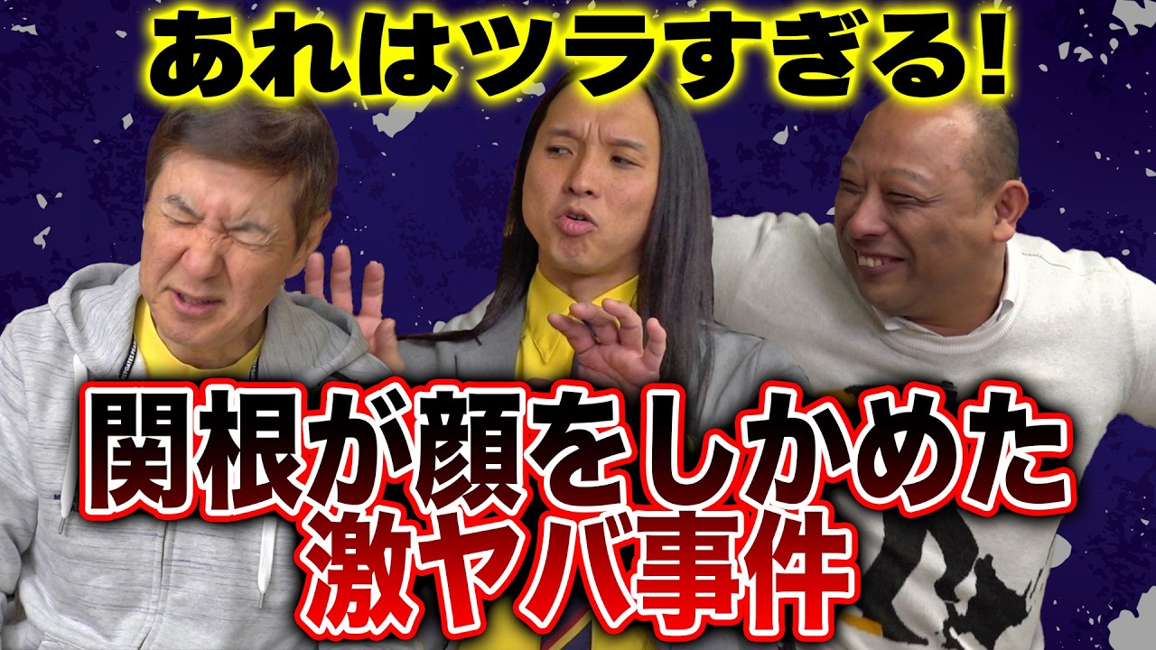 【もう言うわ！】関根が苦言を呈する事件を暴露!＆トムブラウンが好きすぎて起こしてしまった珍事件を赤裸々告白！