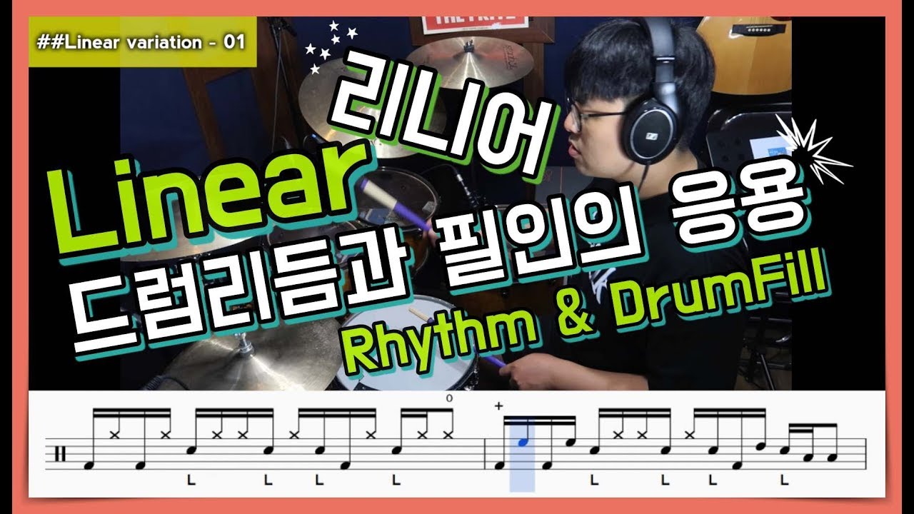 리니어(Linear)드럼리듬과 리니어드럼필인 응용 I Linear Drumming DrumFill I 쿵푸드럼