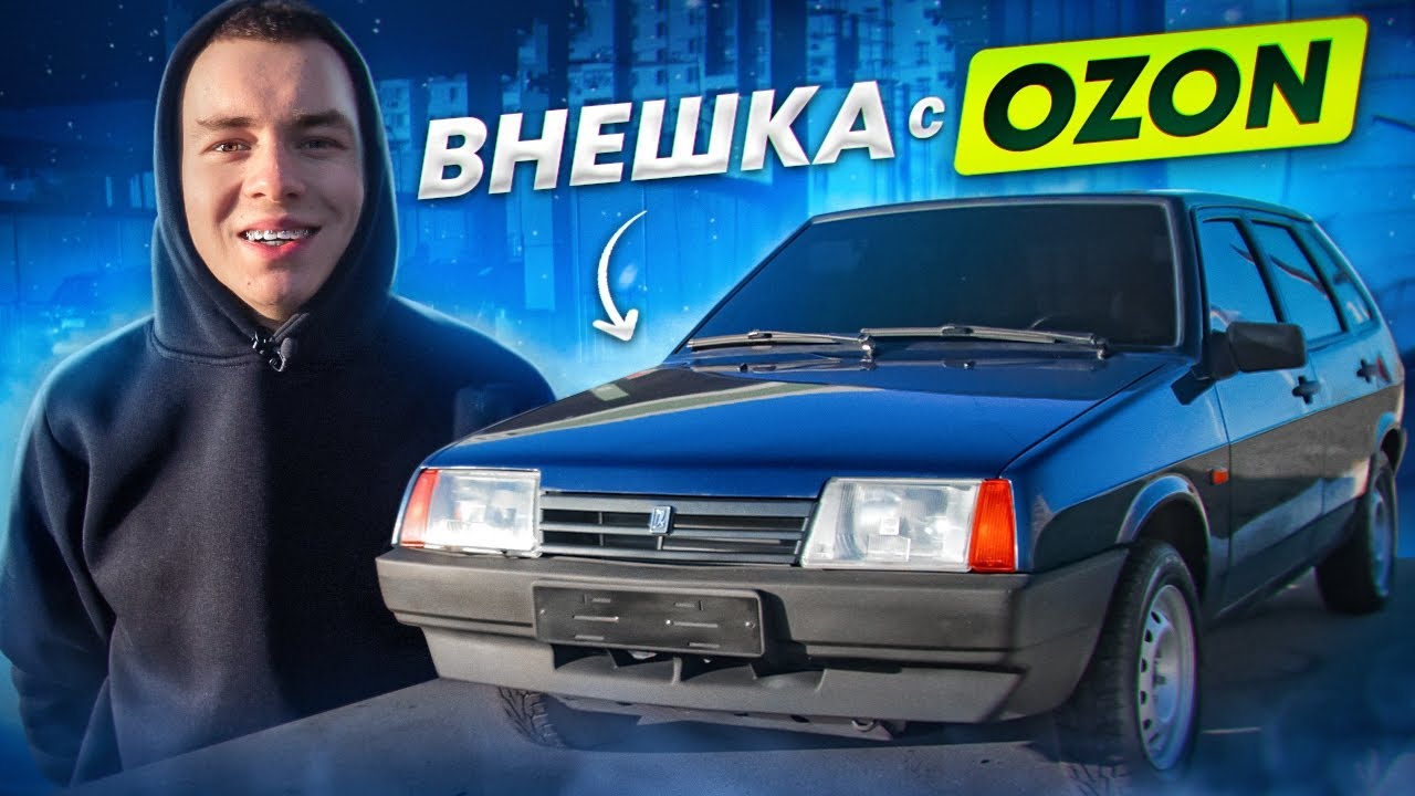 Строгий ТЮНИНГ с Ozon на ВАЗ 2109. Криминальный внешний вид ЛАДА Девятка. Стайлинг своими руками