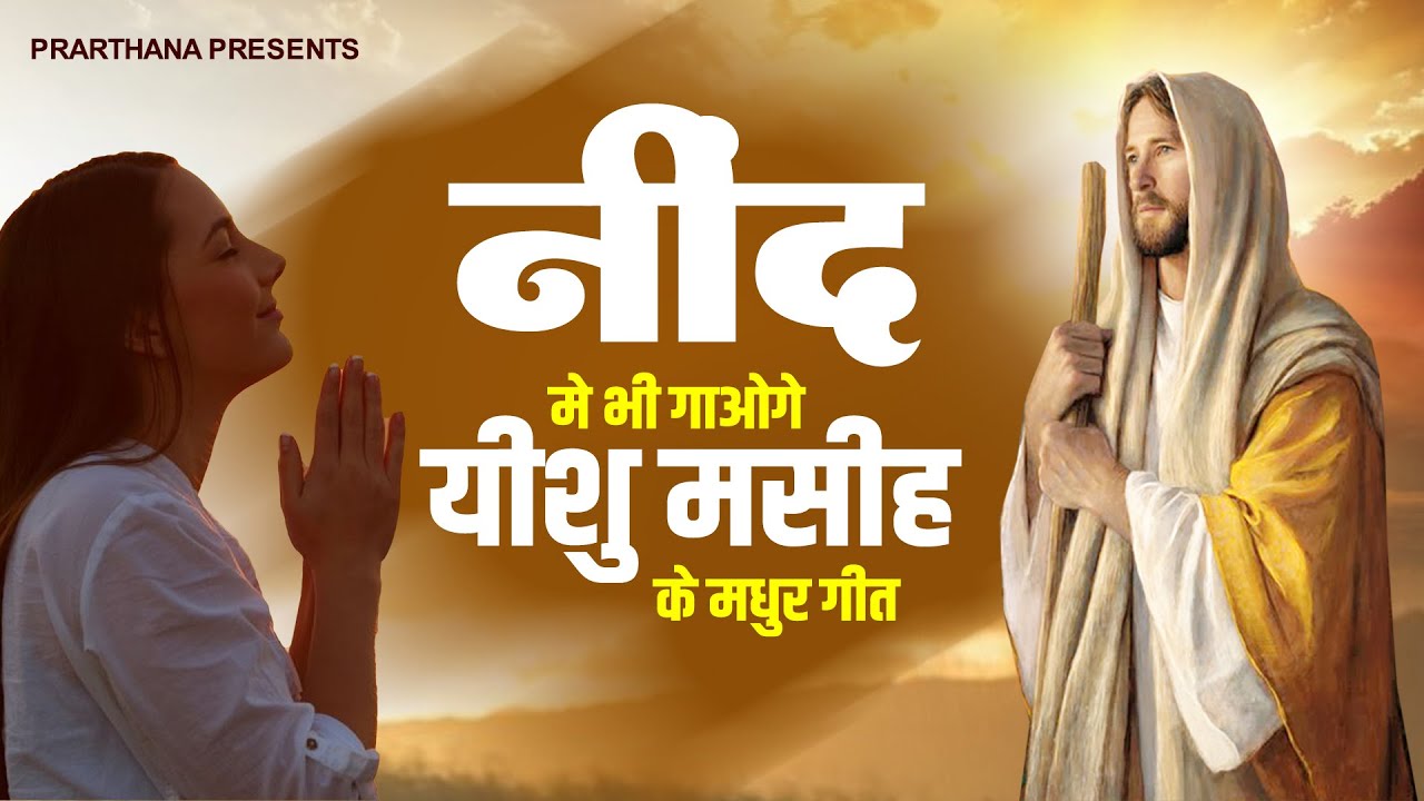 नींद में भी गाओगे इतना मधुर है ये परमेश्वर के गीत - New Song Yeshu Masih Song ! Jesus Geet 2023