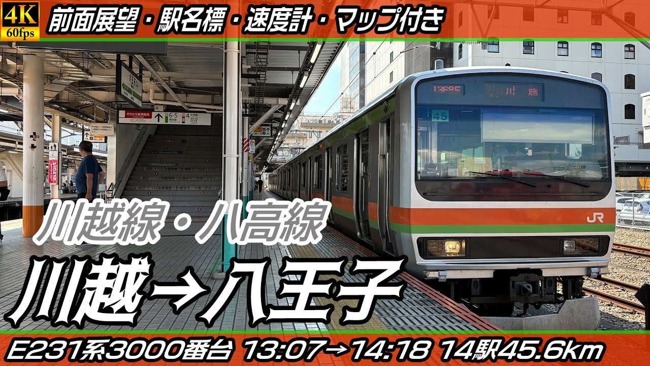 【4K60fps前面展望】JR川越線・JR八高線 E231系3000番台 前面展望 川越→八王子【駅名標&速度計付き前面展望】