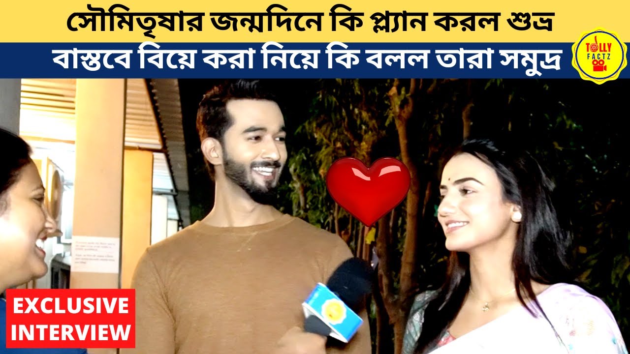 সৌমিতৃষার জন্মদিনে কি প্ল্যান করল শুভ্র বাস্তবে বিয়ে করা নিয়ে কি বলল তারা সমুদ্র | sun bangla serial