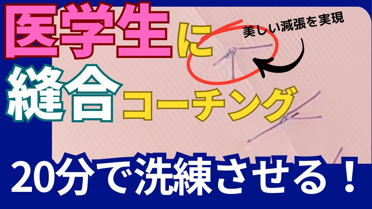 医学生に全層縫合をコーチング｜20分でどこまで『オシャレ』で洗練された縫合になるのか？ココまで出来れば救急当直の縫合は大丈夫‼‼‼