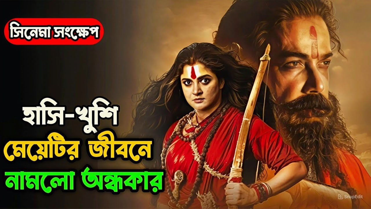 এবার পুজোর সেরা সিনেমা | Debi Chowdhurani Movie Explained in Bangla | দেবী চৌধুরানি