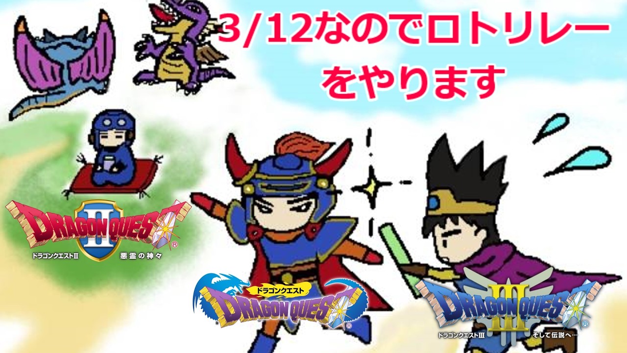 【ＲＴＡ】　3/12にお送りするドラクエⅢ➡Ⅰ➡Ⅱ　ロトリレー　 2026/3/12