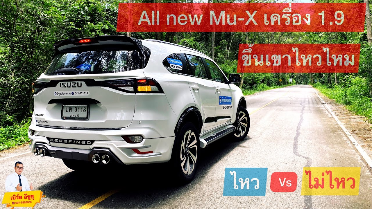mu x 1.9 ขึ้นเขาไหวไหม  Isuzu Mu-x