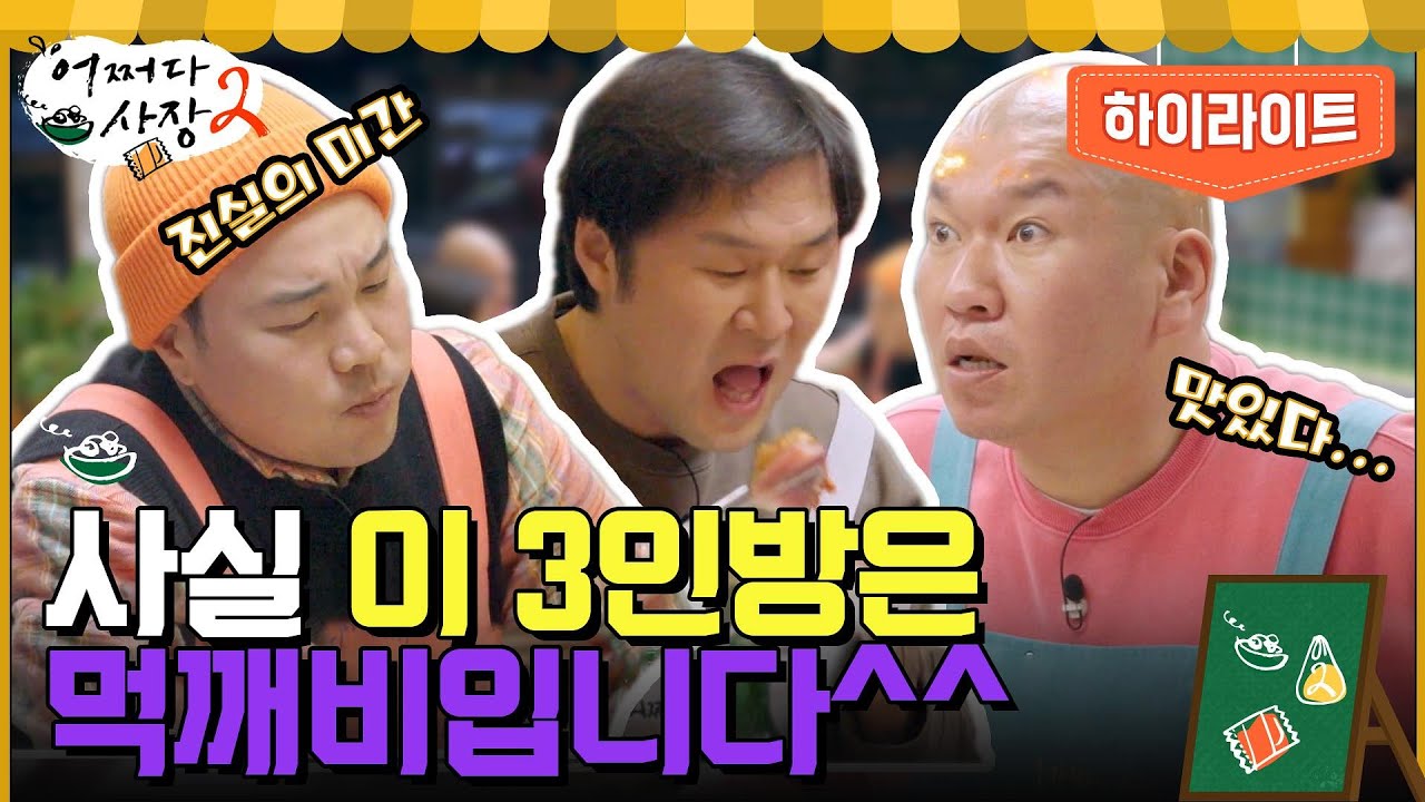 누아르 3인방, 사실은 먹깨비 3인방? 신승환X윤경호X박효준은 오늘도 열일중 #highlight #어쩌다사장2 EP.8