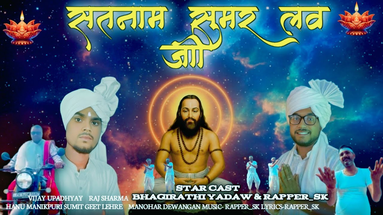 सतनाम सुमर लव जी||SATNAM SUMAR LAW JI|CG PANTHI SONG||BHAGIRATHI YADAW FT. RAPPER_SK ||SANDEEP BARLE