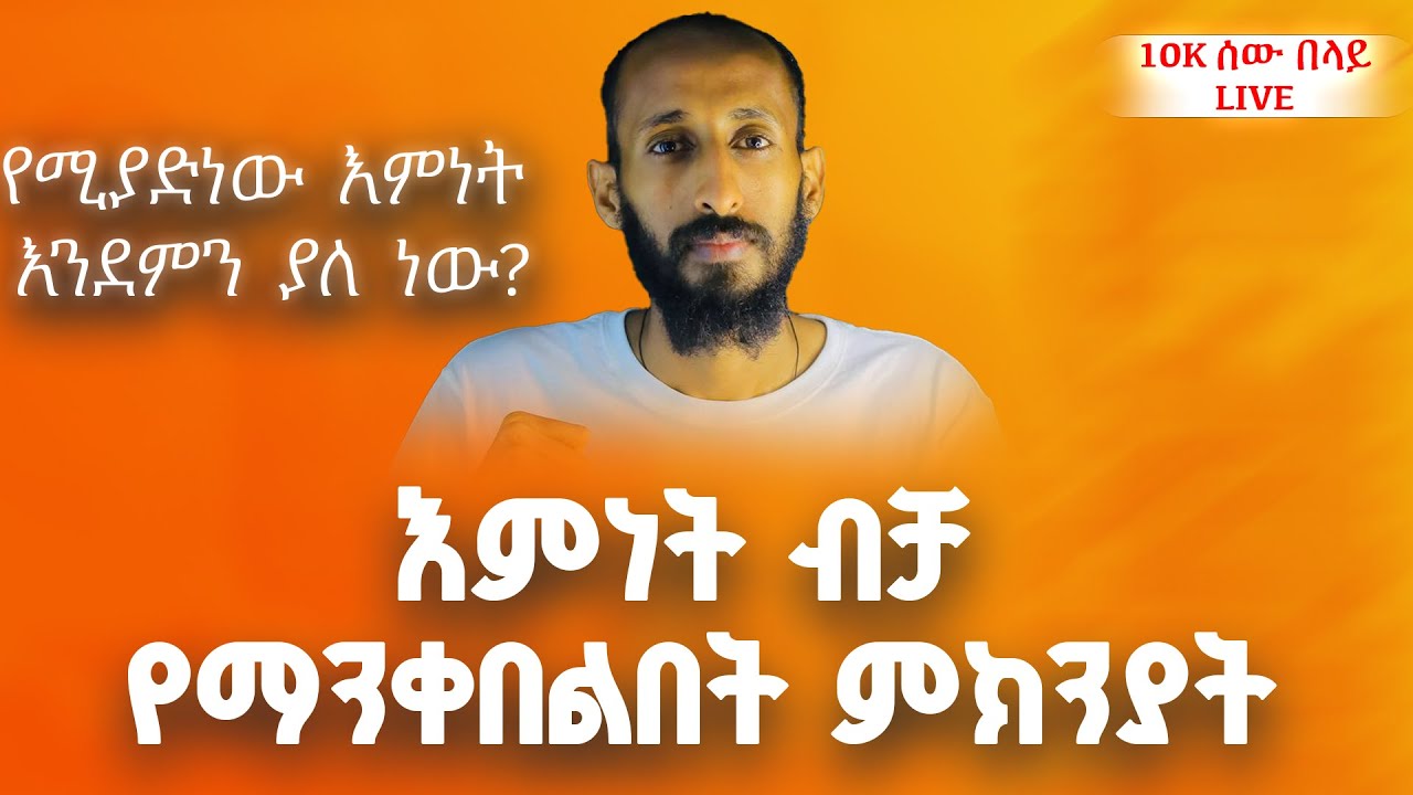 || አኬ || እምነት ብቻ የማንቀበልበት ምክንያት | ሐዋርያዊ መልሶች, Apostolic Answers, ኤርሚ HD, ጆሲ, አኬ