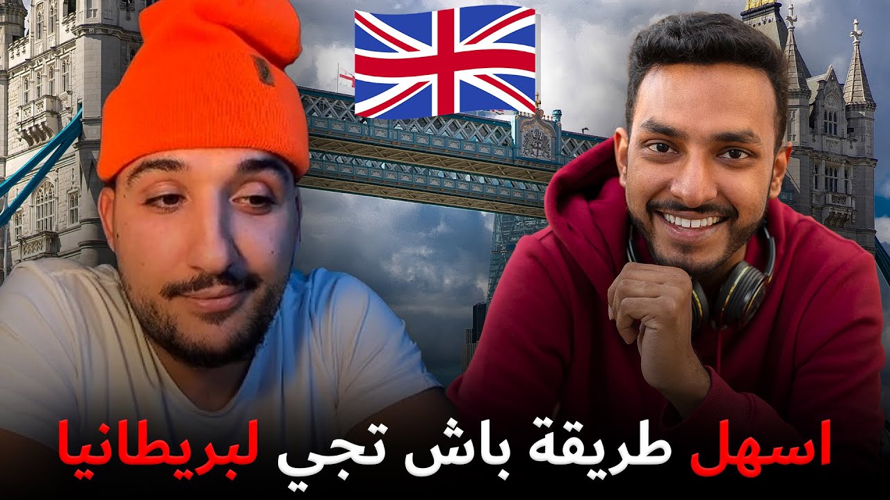 قصة مغربي في بريطانيا وها كيفاش بدات الرحلة ديالي لندن