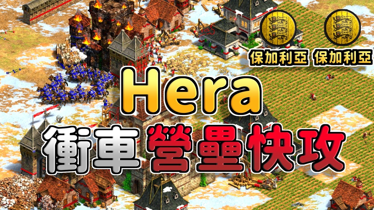 Hera世界冠軍練快攻！保加利亞競技場強軍事營壘速推戰術！3TC防守反擊能夠扛下世界冠軍的猛攻嗎？《保加利亞 vs 保加利亞》【CC字幕】【世紀帝國2：決定版】
