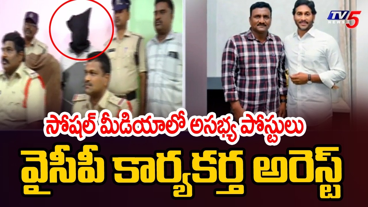 పాపం పండింది : YCP Activist Arrested In Bapatla For Fake Post On TTD Chairman | TV5