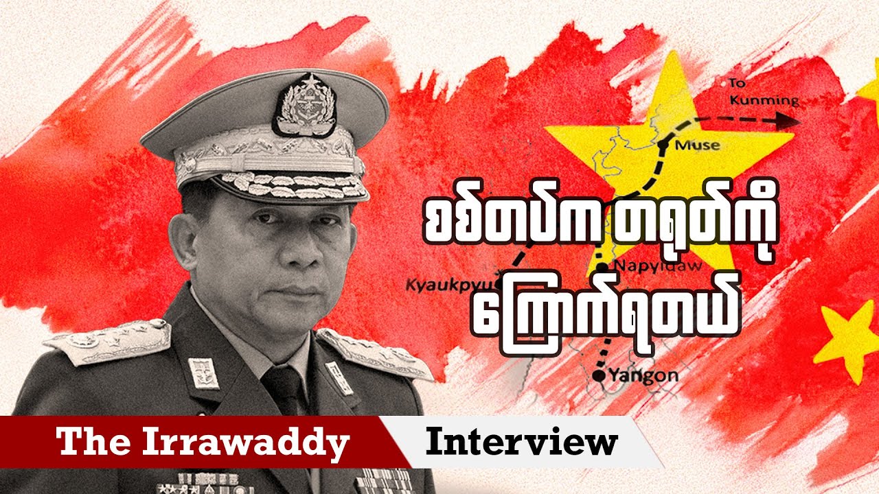 စစ်တပ်က တရုတ်ကို ကြောက်ရတယ် (ရုပ်/သံ)