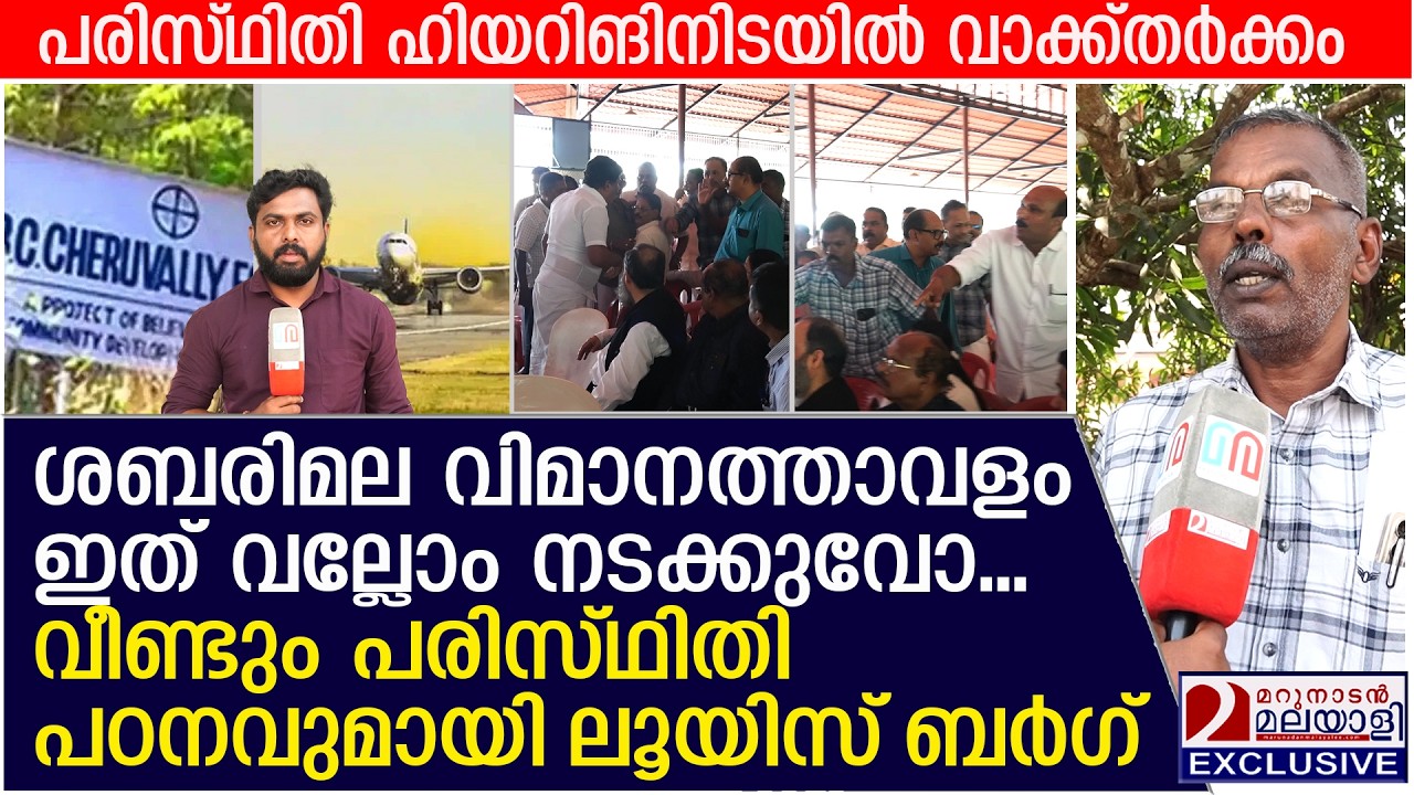 ശബരിമല വിമാനത്താവളം പരിസ്ഥിതി ഹിയറിങ് ഇലക്ഷന്‍ മുന്നില്‍കണ്ടെന്ന് വിമര്‍ശനം|  Sabarimala Airport