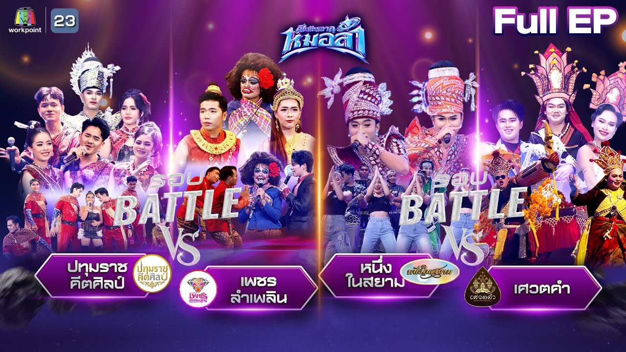 ศึกจักรวาลหมอลำ | EP.4 | รอบ BATTLE | 10 ต.ค. 68 FULL EP