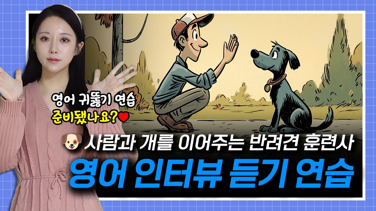 사람과 개를 이어주는 반려견 훈련사 🐶🧑🏻💖