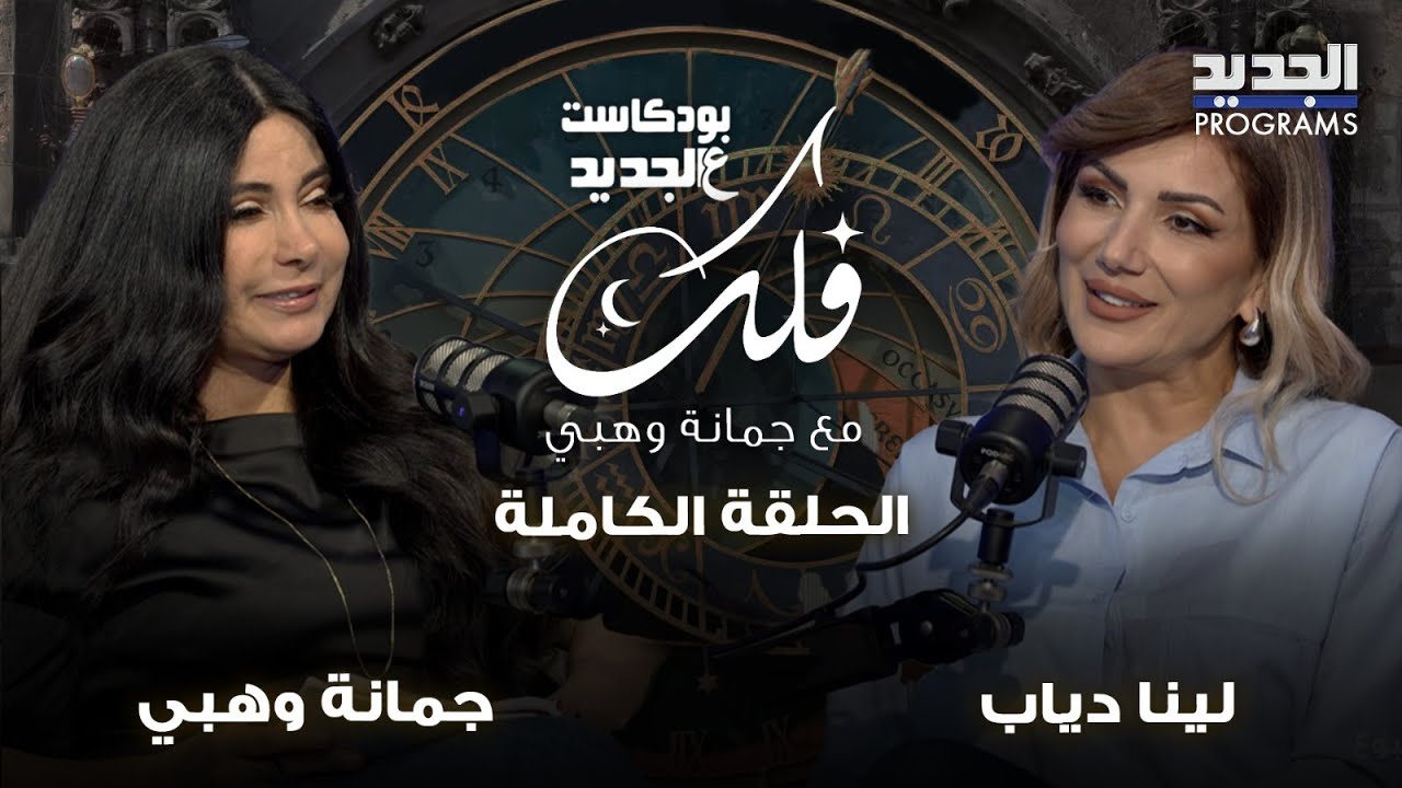 بداية جديدة للحمل .. هجرة الثور ومعاناة الأسد والعذراء.. توقعات ابراج الاسبوع مع جمانة وهبي