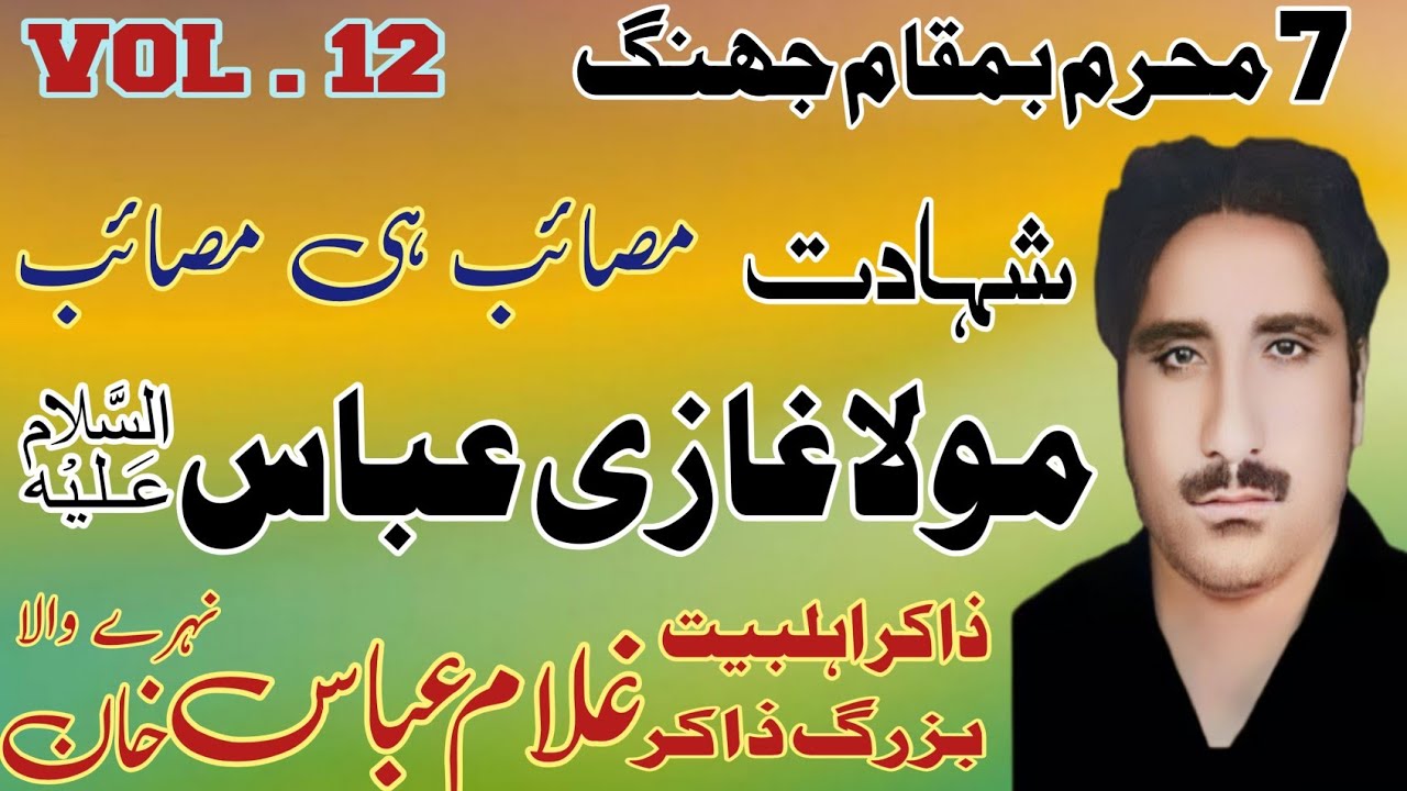 Zakir Ghulam Abbas Nahry Wala | Shahadat Mola Abbas AS | Old Majlis .