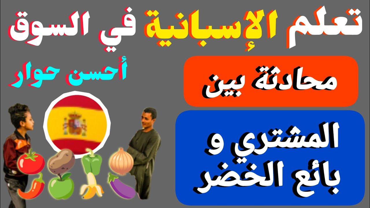تعلم اللغة الاسبانية في السوق 🇪🇸 حوار 👥 بين بائع الخضر و المشتري #تعلم_اللغة_الإسبانية_للمبتدئين