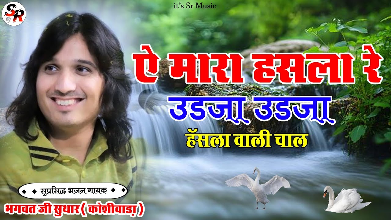ऐ मारा हसला रे उड़जा उड़जा हंसा वाली चाल !! भगवत सुथार का न्यू ट्रेंडिंग सोंग #bhagwat_suthar