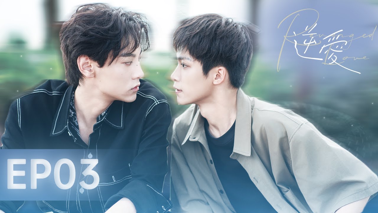【逆愛 RevengedLove】EP03  吳所畏池騁關係突飛猛進：拿下他，靠的是投其所好！｜｜梓渝 田栩寧 展軒 劉軒丞