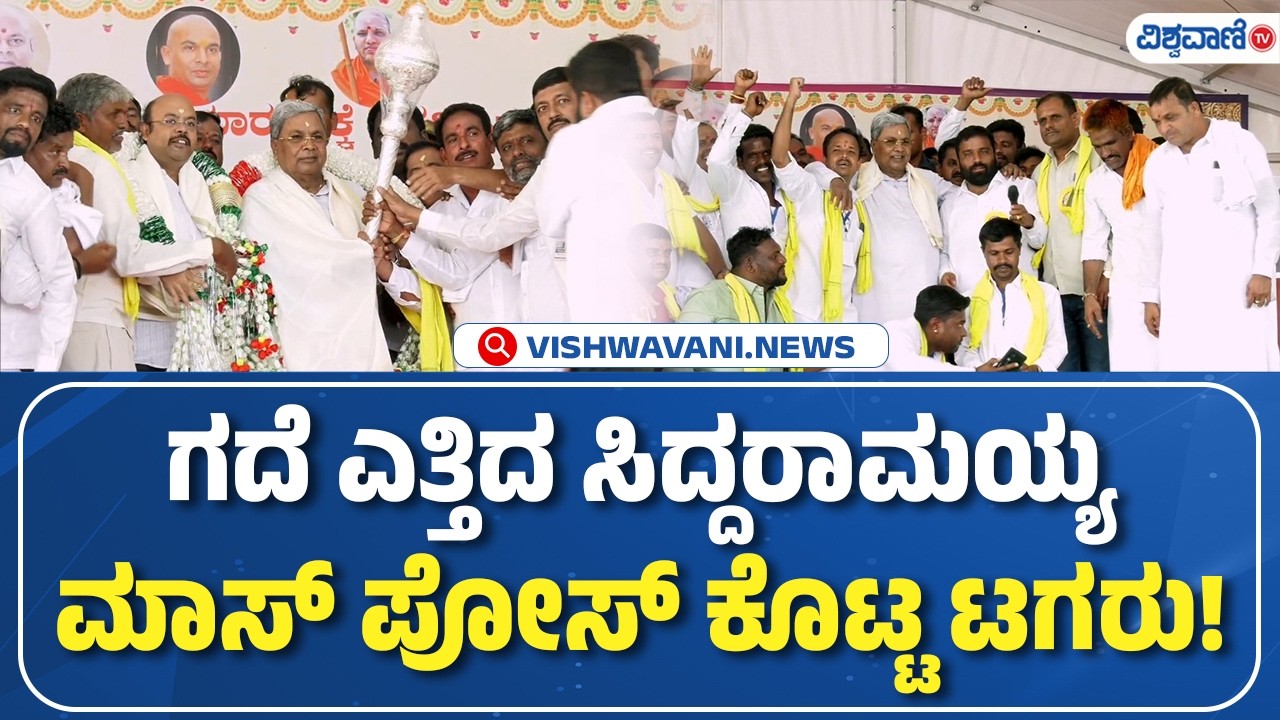 CM Siddaramaiah | ಗದೆ ಎತ್ತಿದ ಸಿದ್ದರಾಮಯ್ಯ ಮಾಸ್‌ ಪೋಸ್‌ ಕೊಟ್ಟ ಟಗರು! | Vishwavani TV