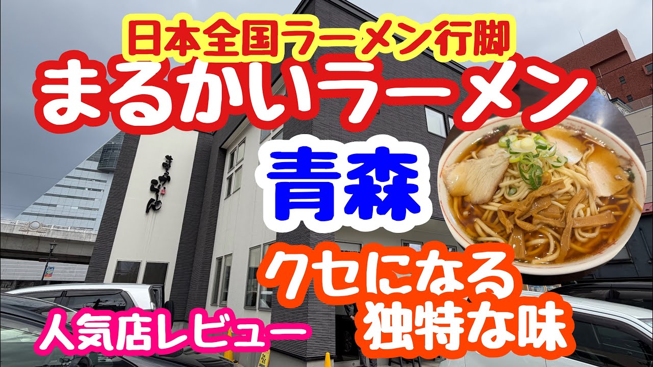2026年3月10日 青森のまるかいラーメン食す！日本全国ラーメン行脚 キュンパスで行く！