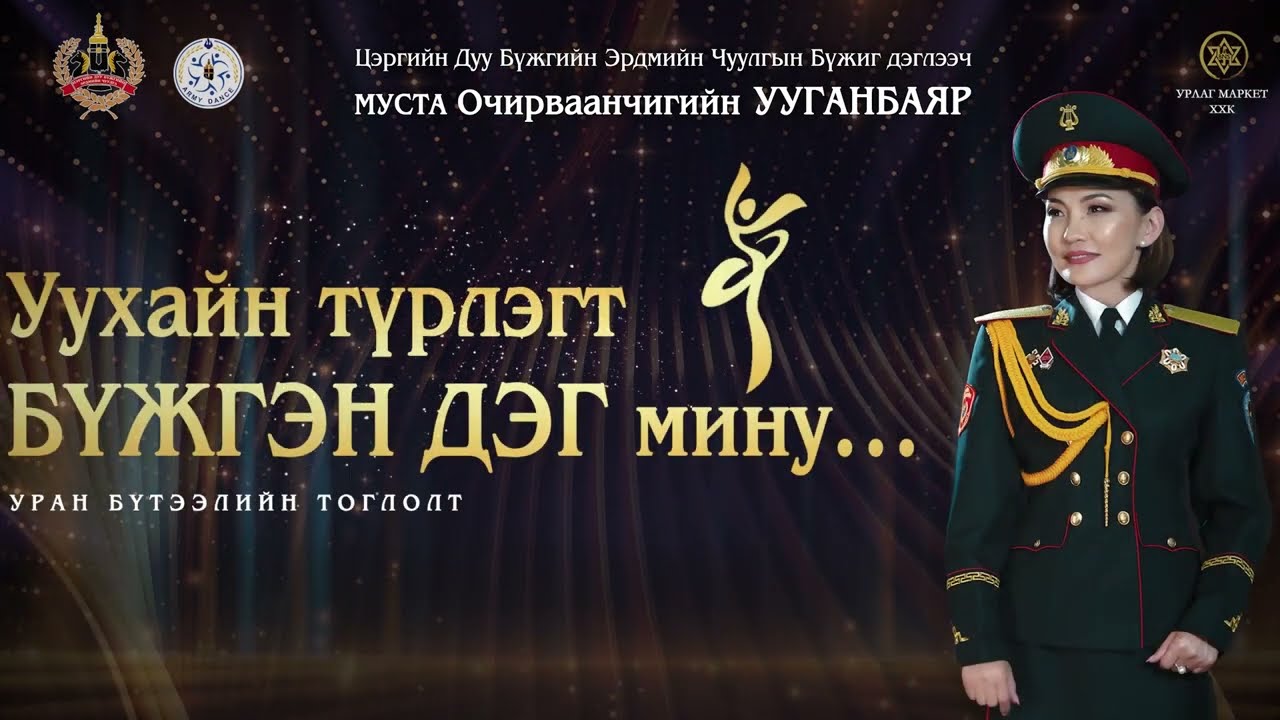 Уухайн түрлэгт бүжгэн дэг мину О Ууганбаяр тоглолт