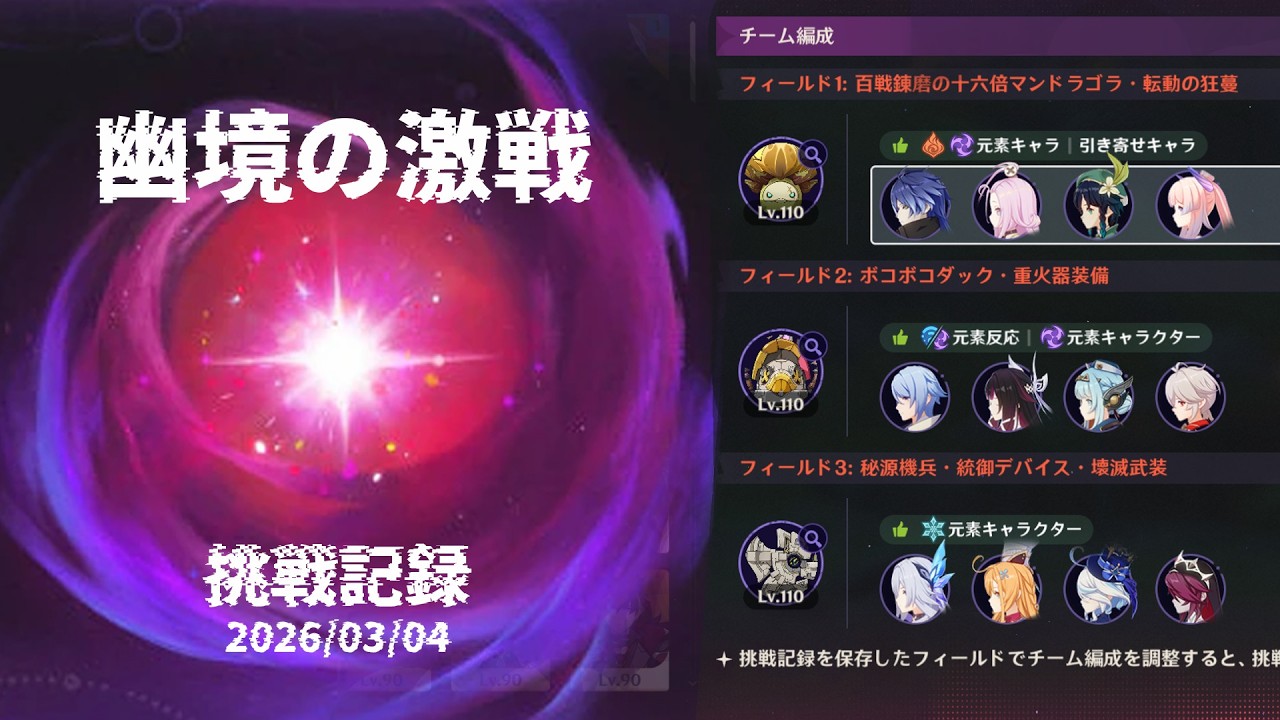 【 原神 】　幽境の激戦 アルティメット　挑戦Log