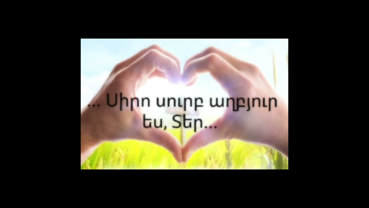 ... Սիրո սուրբ աղբյուր ես, Տե ՜ր... (720)