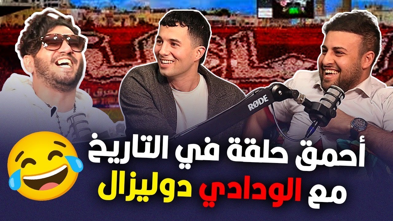 رضى دوليزال وقصة هروبه من الوداد بسبب 