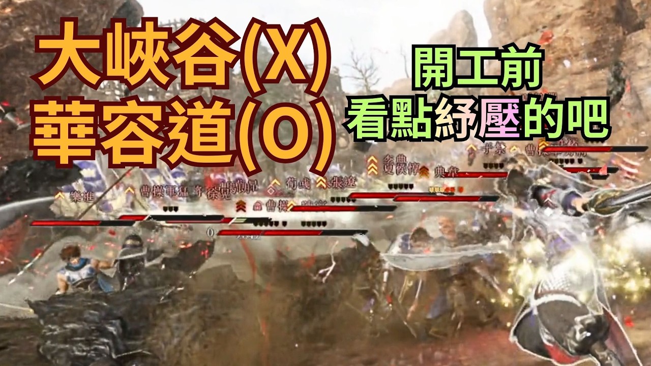 【生J】逆官渡大峽谷? 是華容道啦！大山剛破掌44殺  (關刀 偃月刀 逆官渡之戰)【真三國無雙：起源】